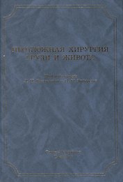 Неотложная хирургия груди и живота: руководство для врачей / 3-е изд., доп. и перераб.