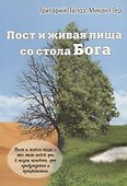 Пост и живая пища со стола Бога (м) Полоз - 0