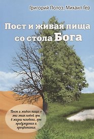 Пост и живая пища со стола Бога (м) Полоз