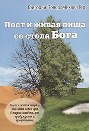 Пост и живая пища со стола Бога (м) Полоз