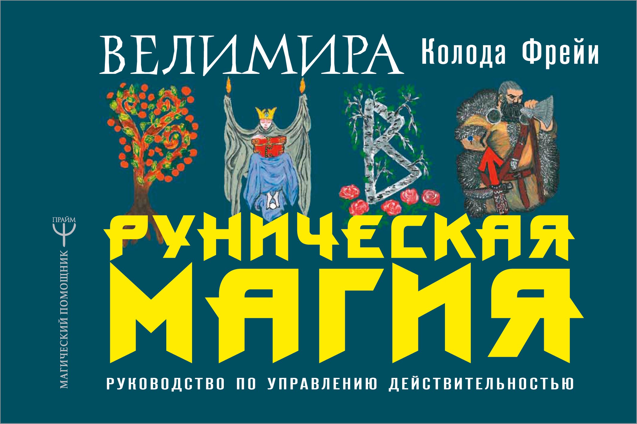 

Руническая магия. Колода Фрейи. Руководство по управлению действительностью