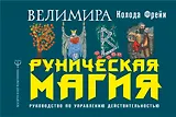 Руническая магия. Колода Фрейи. Руководство по управлению действительностью