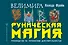 Руническая магия. Колода Фрейи. Руководство по управлению действительностью - 0