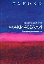 Макиавелли. Очень краткое введение
