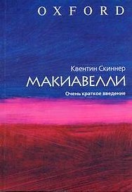 Макиавелли. Очень краткое введение