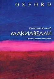 Макиавелли. Очень краткое введение