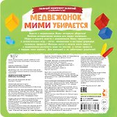 Медвежонок Мими убирается - 1