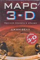 Марс 3-D