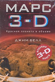 Марс 3-D