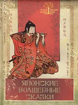 Японские волшебные сказки