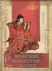 Японские волшебные сказки