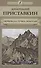 Братья Карамазовы. Том I - 2