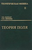 Теоретическая физика т.2/10тт. Теория поля (6,9 изд) Ландау - 0