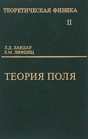 Теоретическая физика т.2/10тт. Теория поля (6,9 изд) Ландау