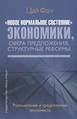 "Новое нормальное состояние" экономики, сфера предложения, структурные реформы. Размышления и предложения экономиста - 0