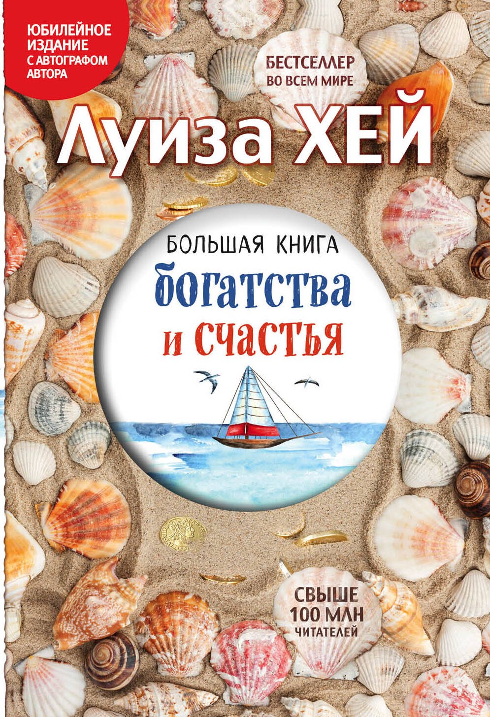 

Большая книга богатства и счастья (Подарочное издание)
