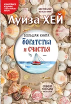 Большая книга богатства и счастья (Подарочное издание)