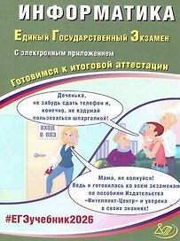 ЕГЭ 2026. Информатика. Единый государственный экзамен. Готовимся к итоговой аттестации. С электронным приложением