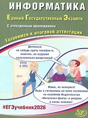 ЕГЭ 2026. Информатика. Единый государственный экзамен. Готовимся к итоговой аттестации. С электронным приложением