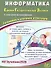 ЕГЭ 2026. Информатика. Единый государственный экзамен. Готовимся к итоговой аттестации. С электронным приложением - 0