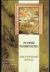История человечества. Доистори