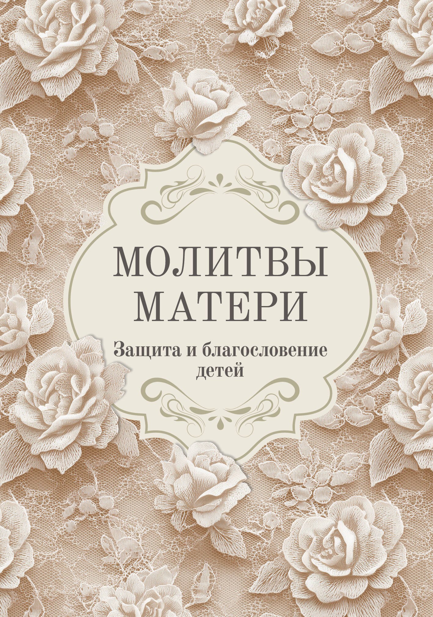 

Молитвы матери. Защита и благословение детей