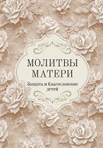 Молитвы матери. Защита и благословение детей