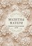Молитвы матери. Защита и благословение детей - 0