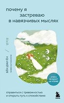 Почему я застреваю в навязчивых мыслях. Справиться с тревожностью и открыть путь к спокойствию