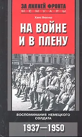 На войне и в плену. Воспоминания немецкого солдата. 1937-1950