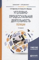 Уголовно-процессуальная деятельность полиции (БакалаврСпец) Арестова