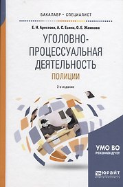 Уголовно-процессуальная деятельность полиции (БакалаврСпец) Арестова
