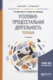 Уголовно-процессуальная деятельность полиции (БакалаврСпец) Арестова