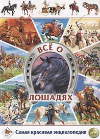 Всё о лошадях. Самая красивая энциклопедия (МЕЛОВКА)