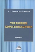 Управление коммуникациями. Учебник - 0