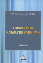 Управление коммуникациями. Учебник