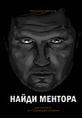 Найди ментора. Как перейти на следующий уровень - 0