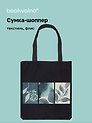 Сумка-шоппер на молнии Листья (38х35) (текстиль, флис) Bookvalno