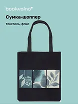 Сумка-шоппер на молнии Листья (38х35) (текстиль, флис) Bookvalno