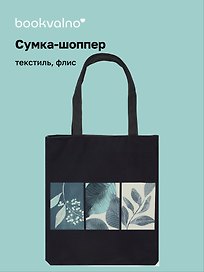 Сумка-шоппер на молнии Листья (38х35) (текстиль, флис) Bookvalno