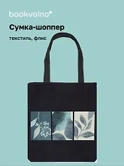 Сумка-шоппер на молнии Листья (38х35) (текстиль, флис) Bookvalno
