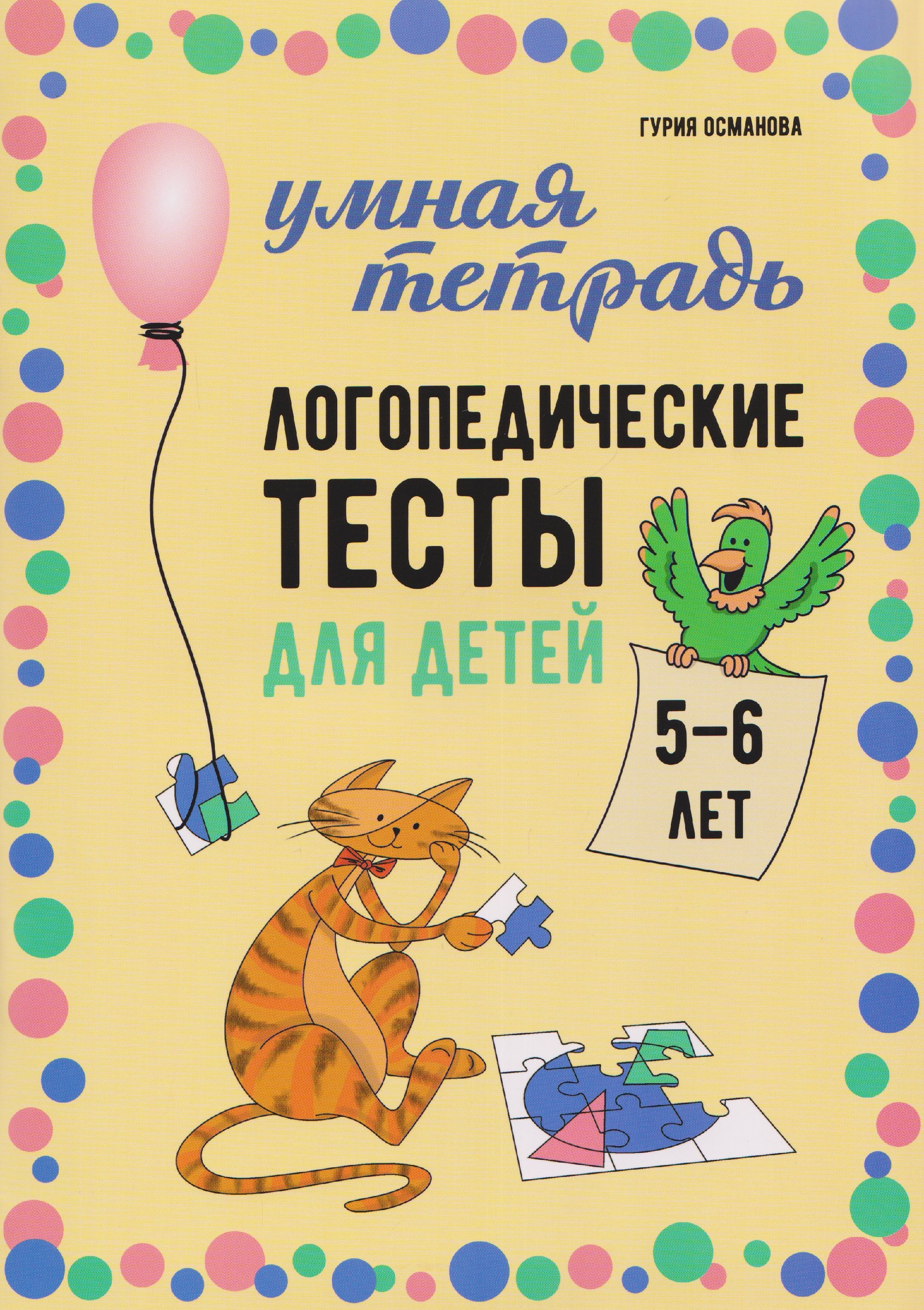 

Логопедические тесты для детей 5-6 лет
