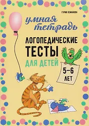 Логопедические тесты для детей 5-6 лет