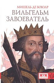 Вильгельм Завоеватель