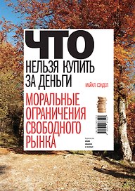 Что нельзя купить за деньги