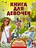 УникИллюстрЭнц Книга для девочек - 0