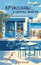 Круассаны… и парочка убийств (Путеводитель велосипедиста #1)
