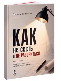 Как не сесть в тюрьму и/или не остаться без штанов:
Ответы юриста о строительном бизнесе