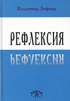 Рефлексия (Лефевр)