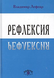 Рефлексия (Лефевр)